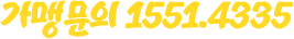가맹문의 1551.4335