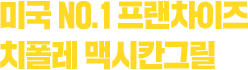 미국 NO.1 프랜차이즈 치폴레 맥시칸그릴