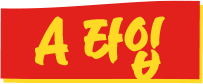 A 타입