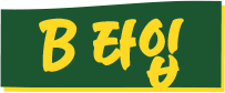 B 타입