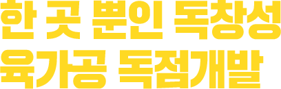 한 곳 뿐인 독창성 육가공 독점개발