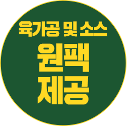 육가공 및 소스 원팩 제공