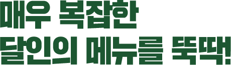 매우 복잡한 당인의 메뉴를 뚝딱