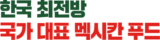 한국 최전방 국가 대표 멕시칸 푸드