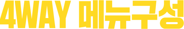 4WAY 메뉴구성
