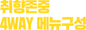 취향존중 4WAY 메뉴구성