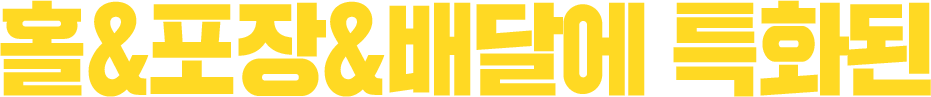 홀&포장&배달에 특화된