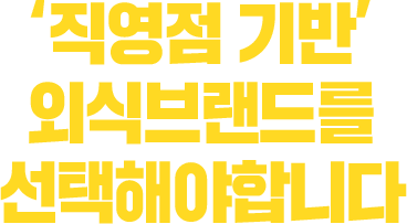 직영점 기반 외식브랜드를 선택해야 합니다