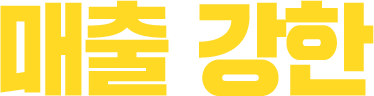 매출 강한