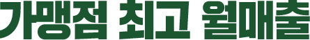 가맹점 최고 월매출