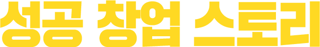 성공 창업 스토리