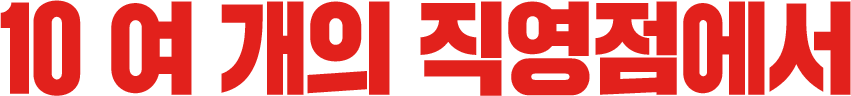 10 여 개의 직영점에서
