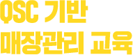 QSC 기반 매장관리 교육