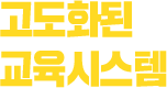 고도화된 교육시스템